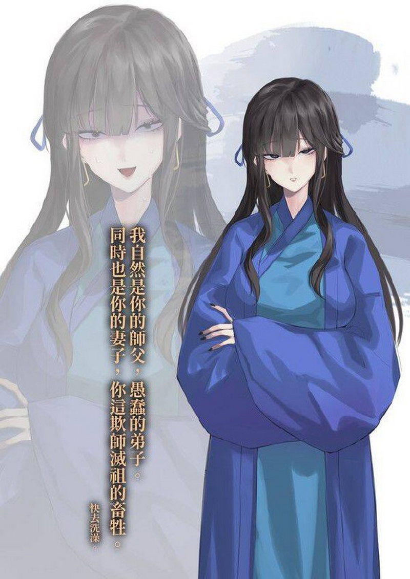 师父兼妻子