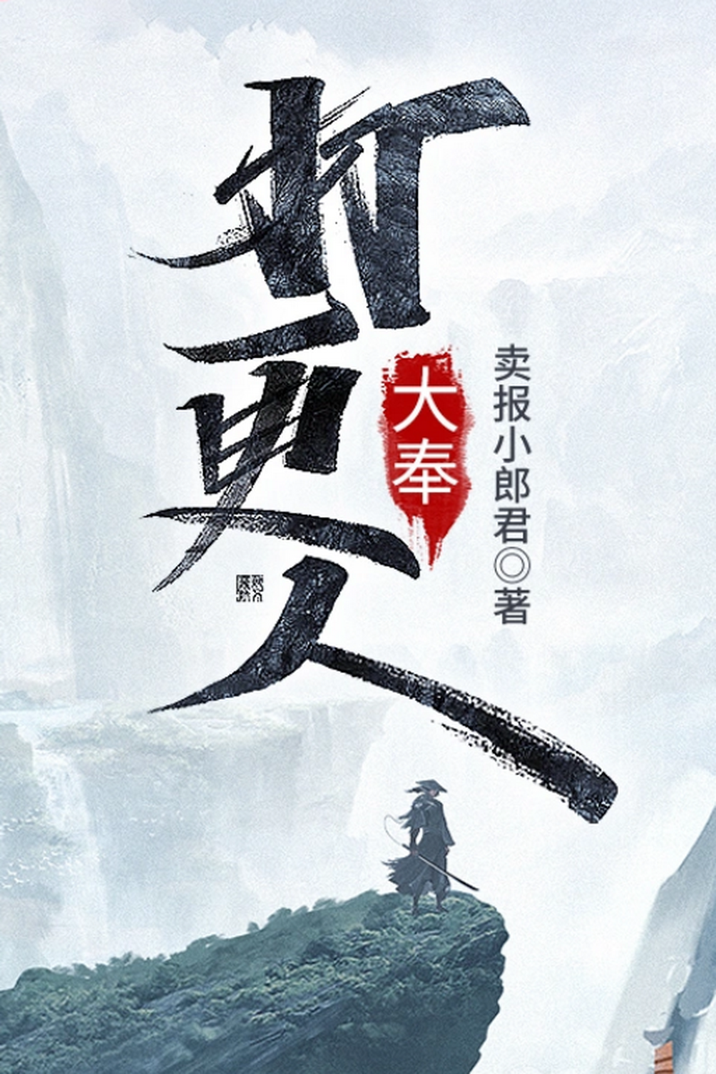 大奉打更人之寝取