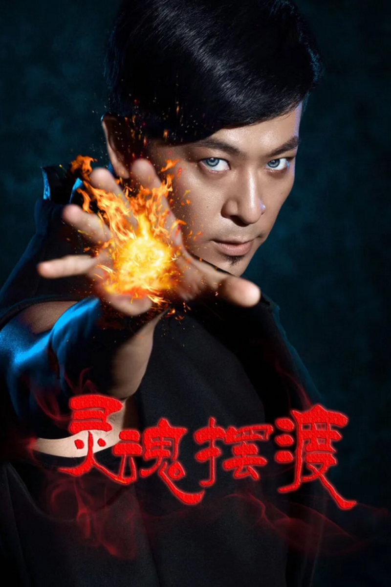 灵魂摆渡:我师傅是九叔