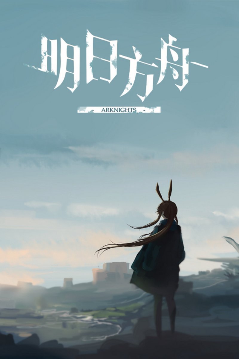 明日方舟
