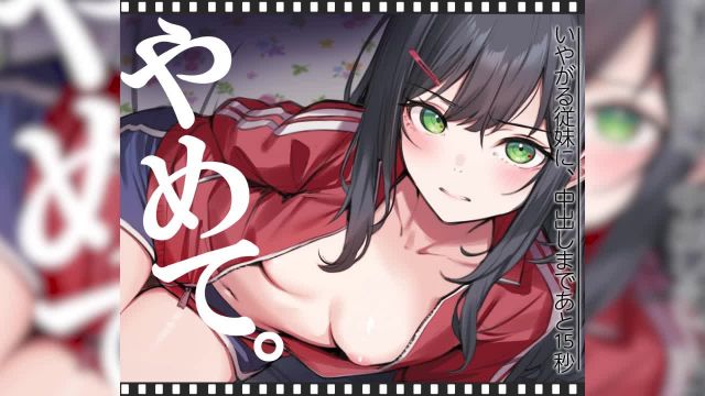 いやがる従妹(いとこ)に、中出しまであと15秒 | やめて。