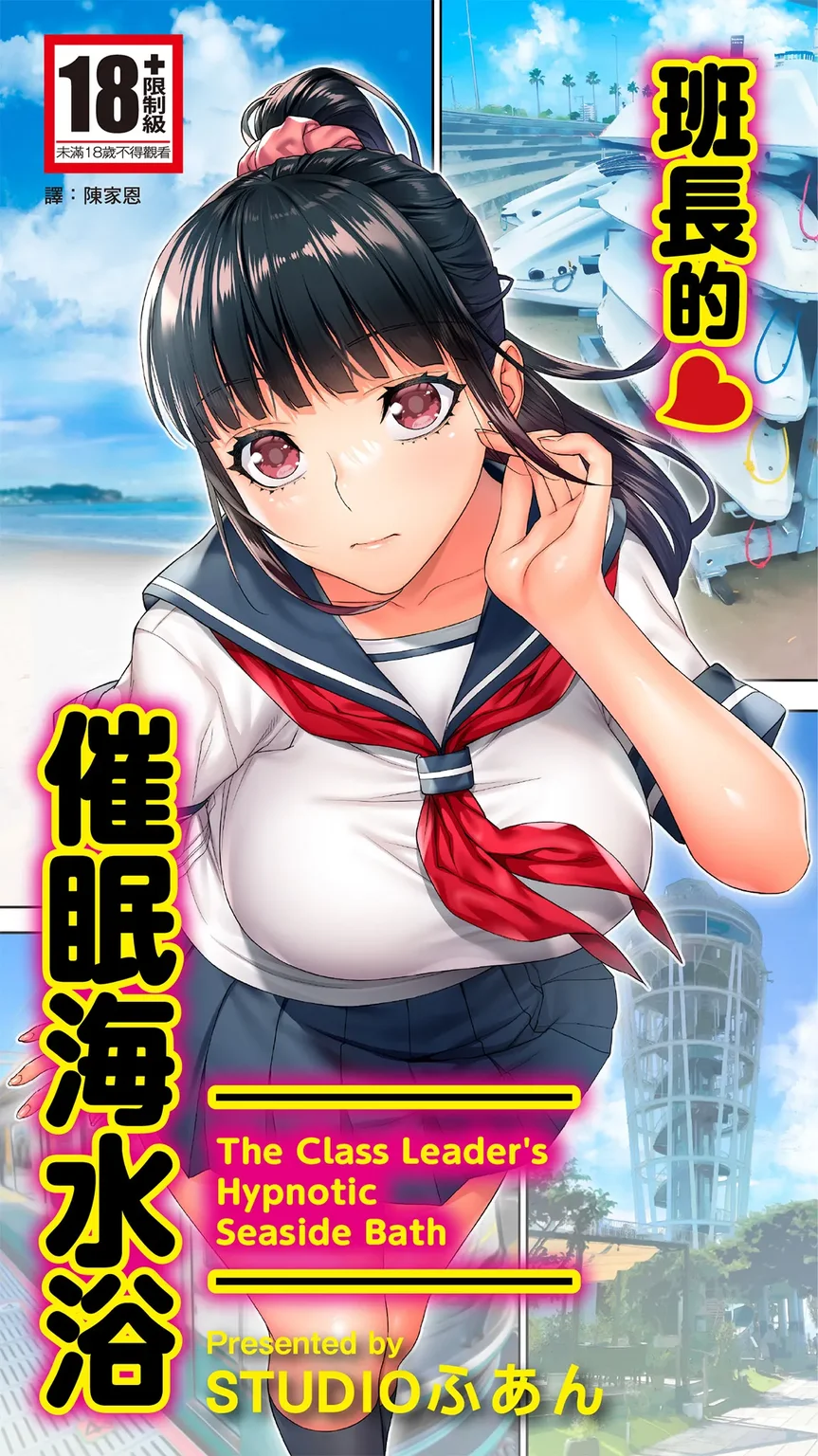 [STUDIOふあん (来鈍)] 委員長の催眠海水浴 [中国翻訳] [DL版]