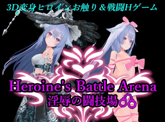 [RJ01338162][アントランス]Heroin's Battle Arena: Arena of Lust and Domination Ver1.2