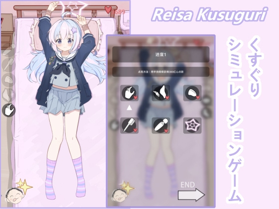 ❀Own Bought❀ [2025.02.16][Lamb Shop] 【PC+Android】Reisa Kusuguri [RJ01342582]