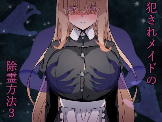 [RJ01338990] 犯されメイドの除霊方法3
