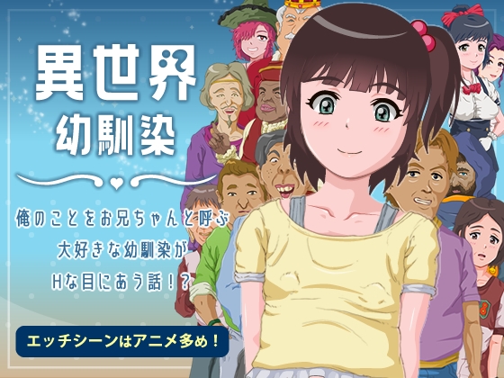 [250116][ganbara9] 異世界幼馴染 俺のことをお兄ちゃんと呼ぶ大好きな幼馴染がHな目に合う話!? Ver1.06 [RJ01311727].zip