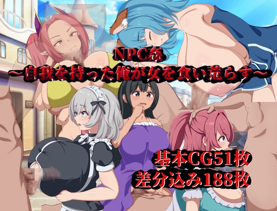 [陸の埠頭] NPC姦～自我を持った俺が女を食い荒らす～
