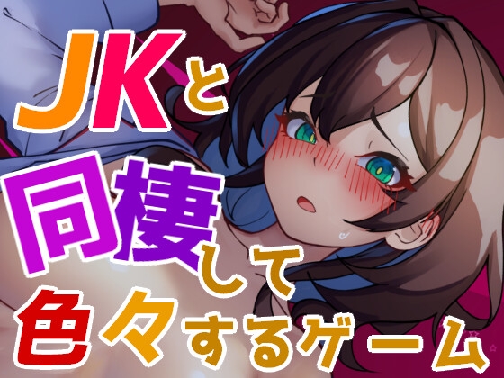 ❀Own Bought❀ [2024.11.02][エルゲさくせい部] JKと同棲して色々するゲーム [RJ01224649]