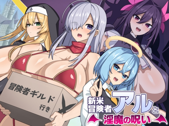 [RJ01332583] 新米冒険者アルと淫魔の呪い