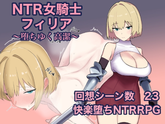 [RJ01332308] NTR女騎士フィリア ～堕ちゆく高潔～