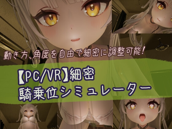 ❀Own Bought❀ [2024.06.29][しろワニ] 【PC/VR】細密騎乗位シミュレーター [RJ01419389]