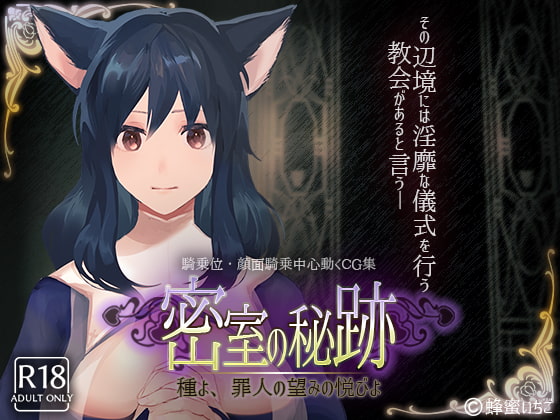 [蜂蜜いちご] 密室の秘跡-種よ、罪人の望みの悦びよ- / [Honey Strawberry] Secret Cumfession Room -Man's Seed, Joy of Sinner's Desiring- V1.1 RJ236115
