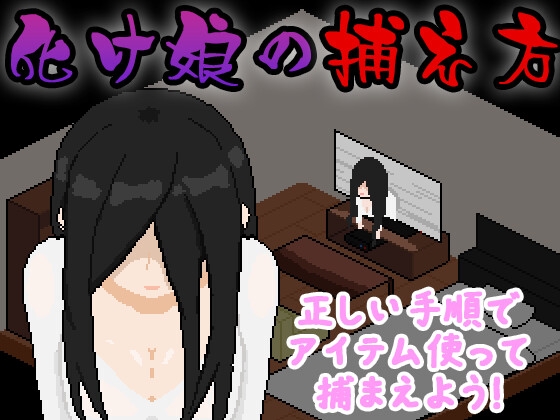 ❀Own Bought❀ [2025.09.20][おんちちん] 化け娘の捕え方 [RJ01472367]