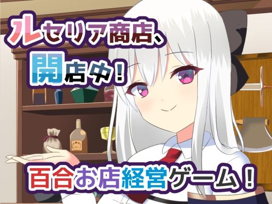 [RJ01446614][hiyotama club] ルセリア商店、開店中！ (JP, R18-Censored)