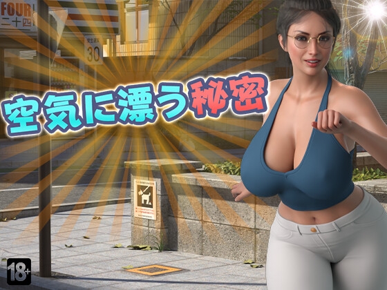 ❀Own Bought❀ [2025.06.27][DanGames] 空気に漂う秘密 [RJ01418266]