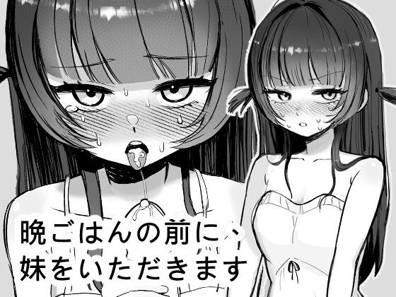 [251011][Takola] 晩ごはんの前に、妹をいただきます [RJ01480824].zip