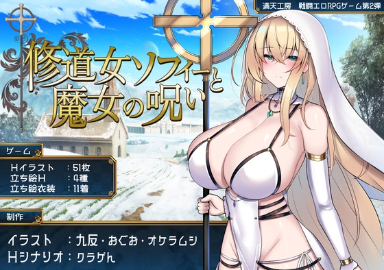(RJ01339608)修道女ソフィーと魔女の呪い(満天工房)(v1.0.0).zip