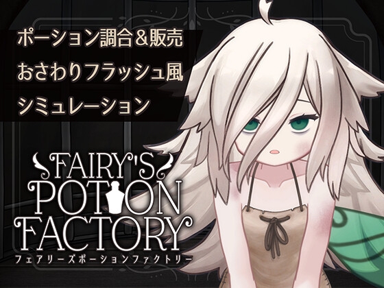 ❀Own Bought❀ [2025.04.02][れむなんつ] Fairy'sPotionFactory [RJ01367733]