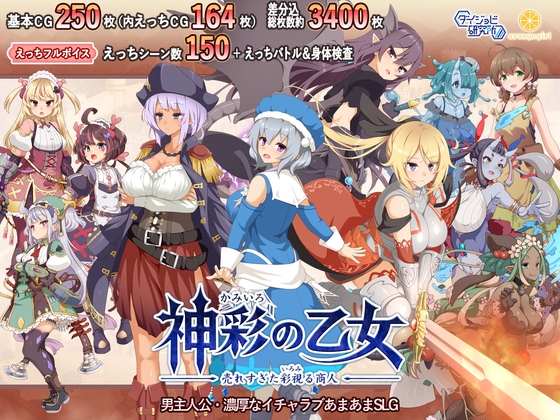 神彩の乙女 ~売れすぎた彩視る商人~ / Divinely Colored Maiden 1.01 jap+eng(Auto)