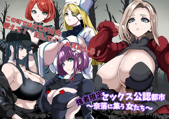 強者限定セックス公認都市~奈落に集う女たち~ RJ01361324