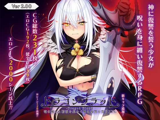 ドラゴンブラッド~竜の呪いと精液で神に復讐を誓うRPG~(acerola) ver 2.00