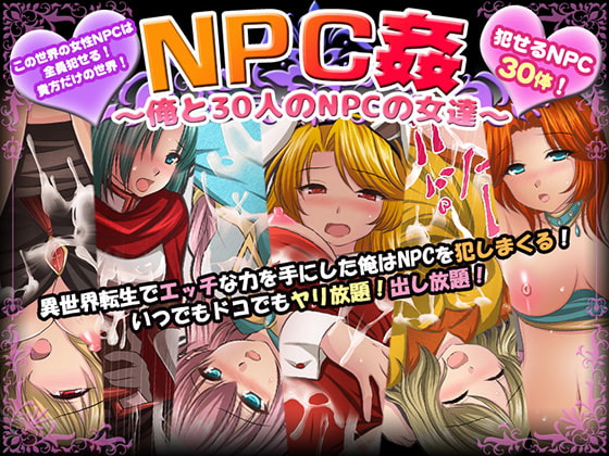 (同人ゲーム)[マテリアルカンパニー] NPC姦～異世界まんコ遊記～.zip