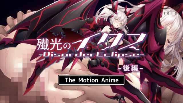 殲光のイクス‐Disorder Eclipse‐ The Motion Anime 後編