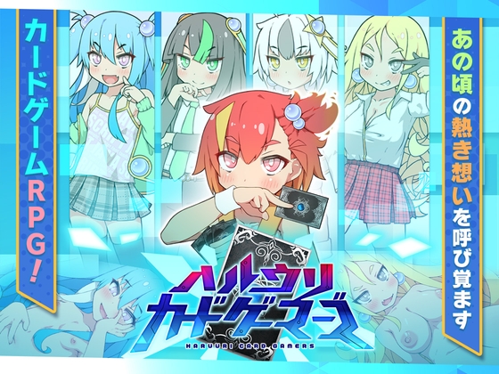 [RJ01274529][妄想の繭]ハルウリカードゲーマーズ ver1.20
