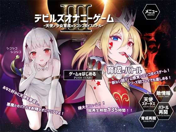 [RJ308644] Devil's Fap Game III ~Raising an Angel x Jerk-off Voice Battle~ (デビルズオナニーゲームIII ～天使ノ少女育成×シコシコボイスバトル～)