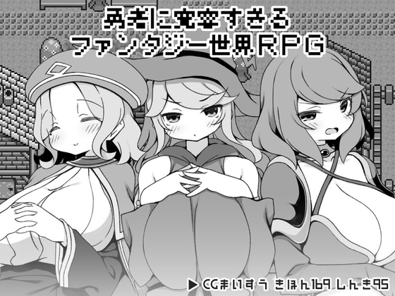 (いなずまそふと) 勇者に寛容すぎるファンタジー世界RPG