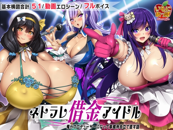 (いもにあっぽ) ネトラレ借金アイドル~僕がプロデューサーになって事務所を立て直す話~
