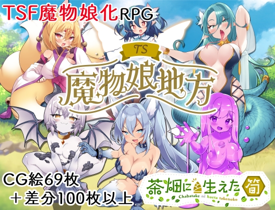 [RJ01315765] TS魔物娘地方