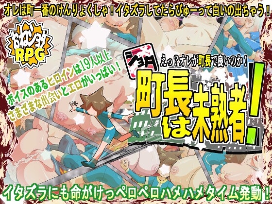 [250115][H：O：T（仮）] ショタ町長は未熟者! Ver1.01 [RJ01309802].zip