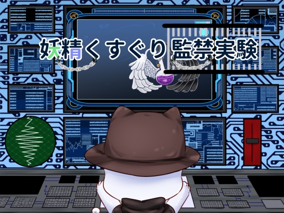 ❀Own Bought❀ [2024.10.30][すずぐすり] 妖精くすぐり監禁実験 [RJ01282118]