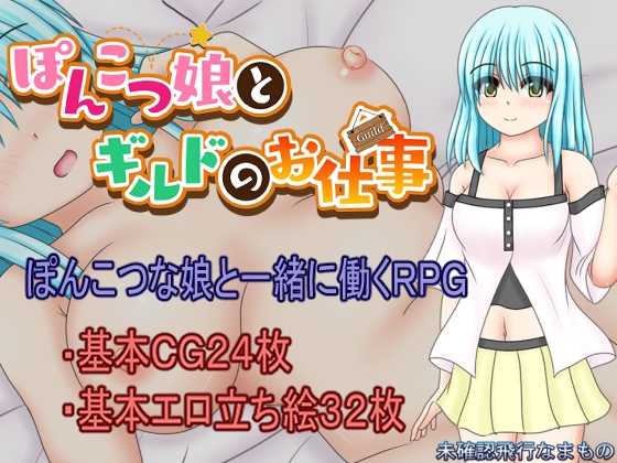 [RJ01300216] ぽんこつ娘とギルドのお仕事