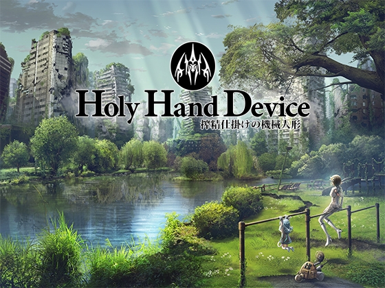 ❀Own Bought❀ [2024.09.14][GREENWAY] Holy Hand Device 搾精仕掛けの機械人形 [RJ01250461]