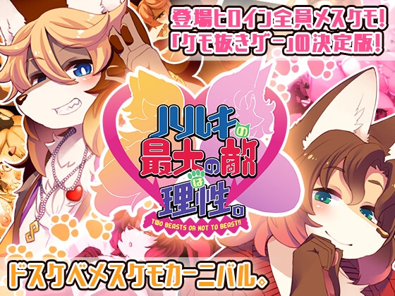 (トキノコギリ) ハルキの最大の敵は理性。+ DLC `-Dream Lovers Collection-` (Ver 3.01)