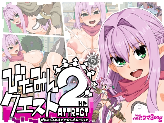 [211106][ぶたコマ300g] びたみんクエスト 2ND ATTRACT Ver1.842 [JPN]【Uploaded By 酷猫】