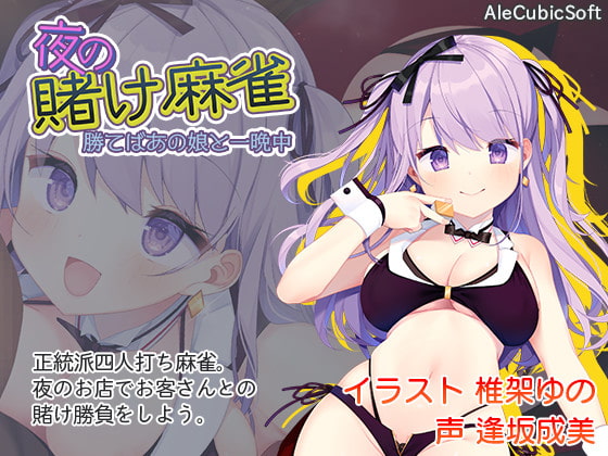 [201219][AleCubicSoft] 夜の賭け麻雀 勝てばあの娘と一晩中 Ver1.1.0 [JPN]【酷猫】