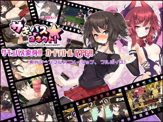 [201218][capture1] サキュバス☆コネクト!! Ver1.11 [JPN]【Uploaded By 酷猫】
