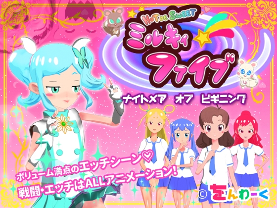❀Own Bought❀ [2023.10.14][をんわーく] HOT DE SWEET ミルキィファイブ ナイトメアオブビギニング [RJ01092473]