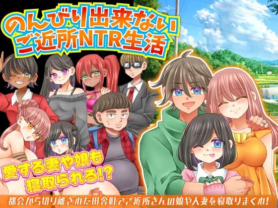 ❀Own Bought❀ [2024.08.12][宮本カプリシュー ] のんびり出来ないご近所NTR生活 [RJ01241296]