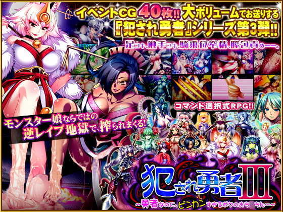 [RJ118597][ディーゼルマイン]犯され勇者III～勇者なのに、ビンカンすぎるボクのおち○ちん…～