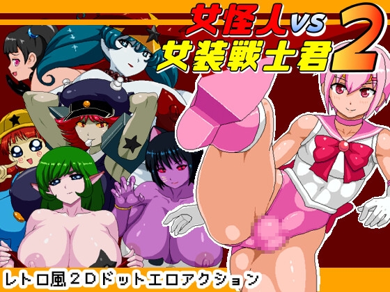 [RJ01102919] 女怪人VS女装戦士君2