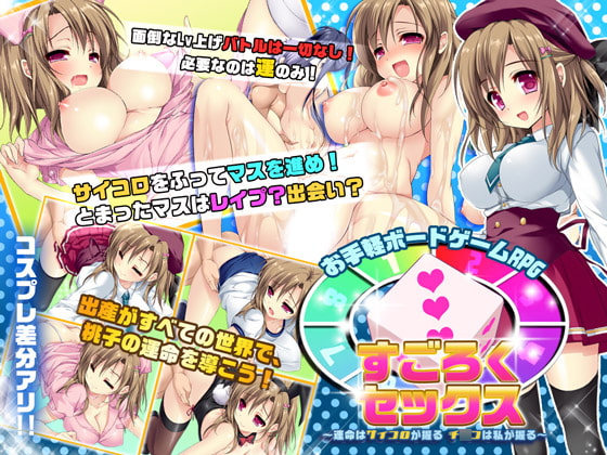 [130712][サボテン] すごろくセックス～運命はサイコロが握る、チ○コは私が握る～[JPN]【Uploaded By 酷猫】