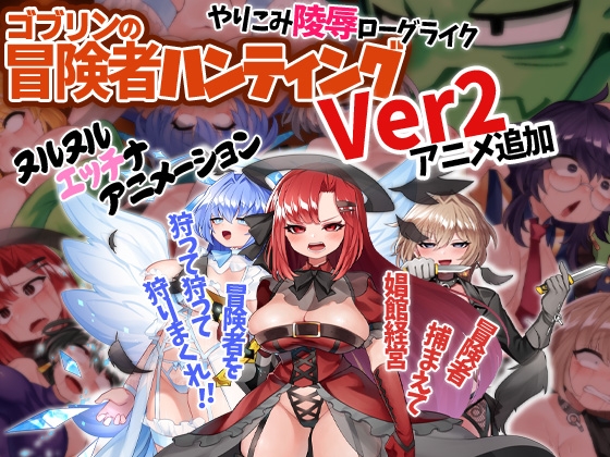 [230908][ケチャップ味のマヨネーズ] ゴブリンの冒険者ハンティング Ver231028 [Multi-Language]【Repacked & Uploaded By 酷猫】