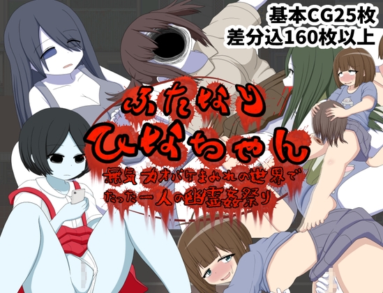 [RJ01200733][cruelmy]ふたなりひなちゃん 無気力オバケまみれの世界でたった一人の幽霊姦祭り (JP, R-18 Censored)