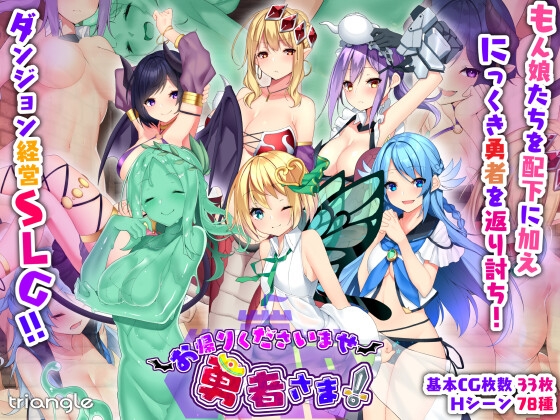 [230303][とらいあんぐる！] お帰りくださいませ勇者さま！ Ver1.3 [JPN]【Uploaded By 酷猫】