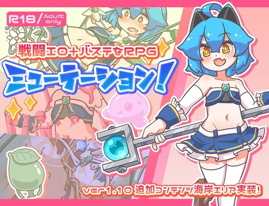 (ミューテーション) ミューテーション!