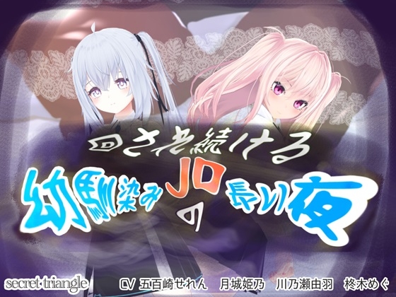 [240428][シークレット・トライアングル] 回され続けるJD幼なじみの長い夜 [RJ01187206]